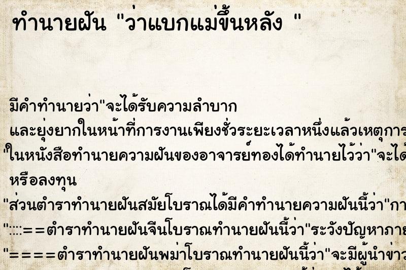 ทำนายฝัน ว่าแบกแม่ขึ้นหลัง 